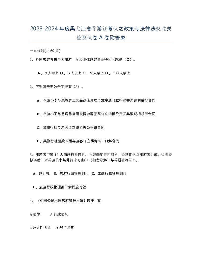 2023-2024年度黑龙江省导游证考试之政策与法律法规过关检测试卷A卷附答案