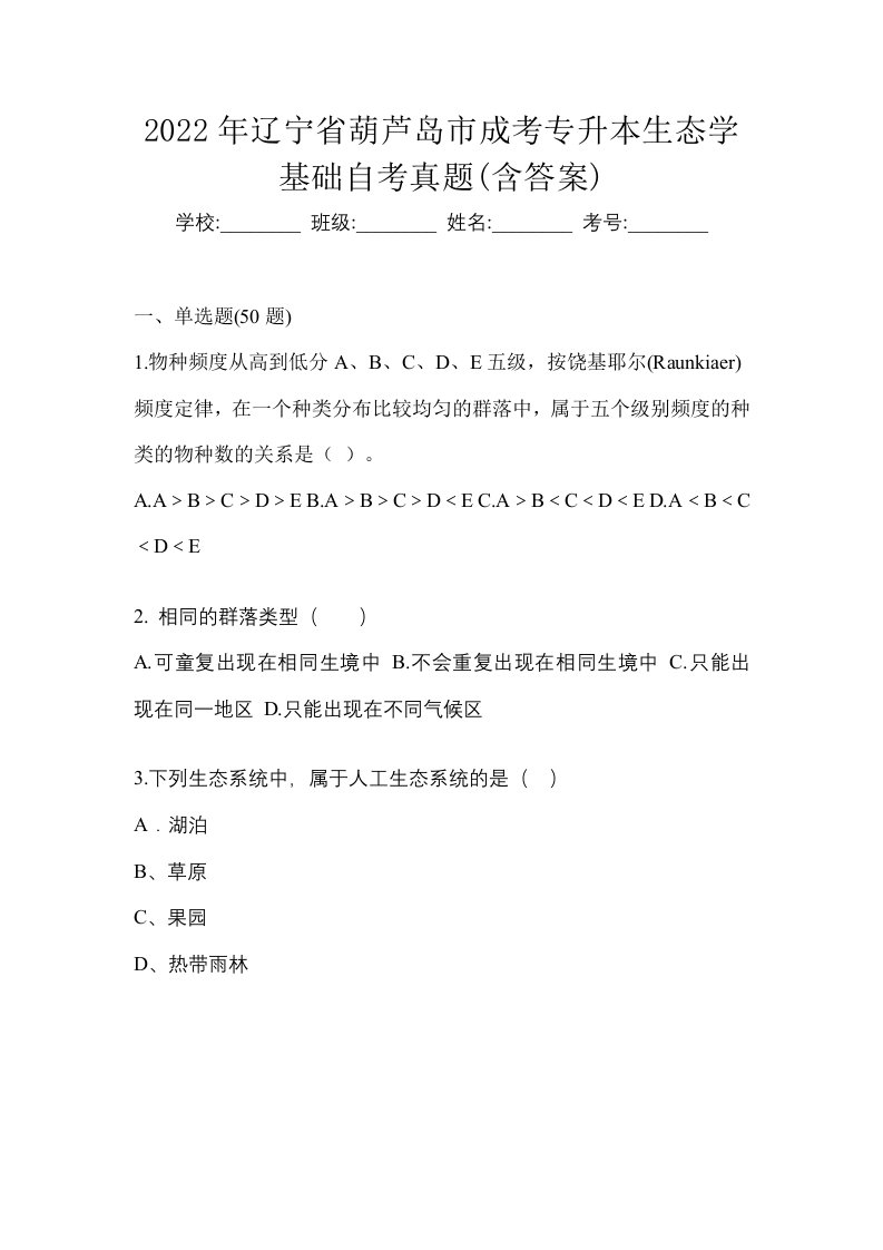 2022年辽宁省葫芦岛市成考专升本生态学基础自考真题含答案