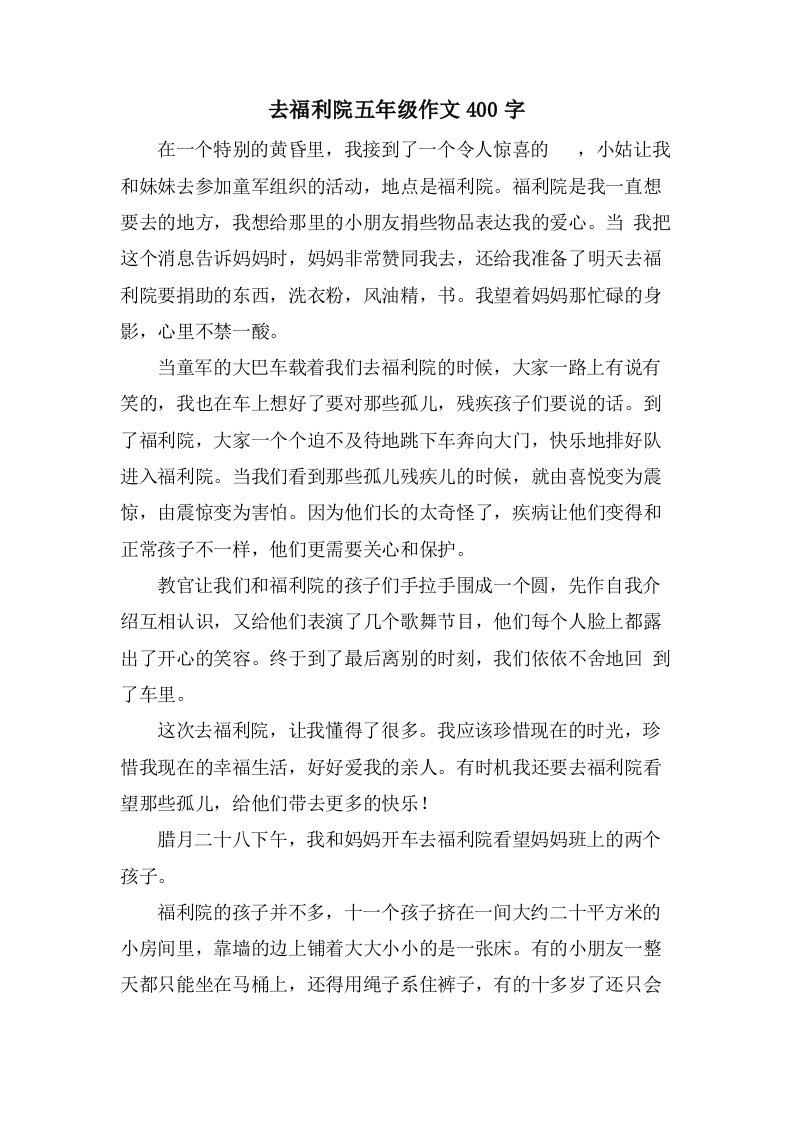 去福利院五年级作文400字