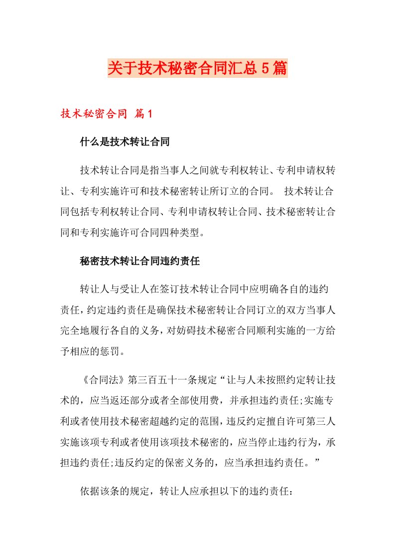 关于技术秘密合同汇总5篇