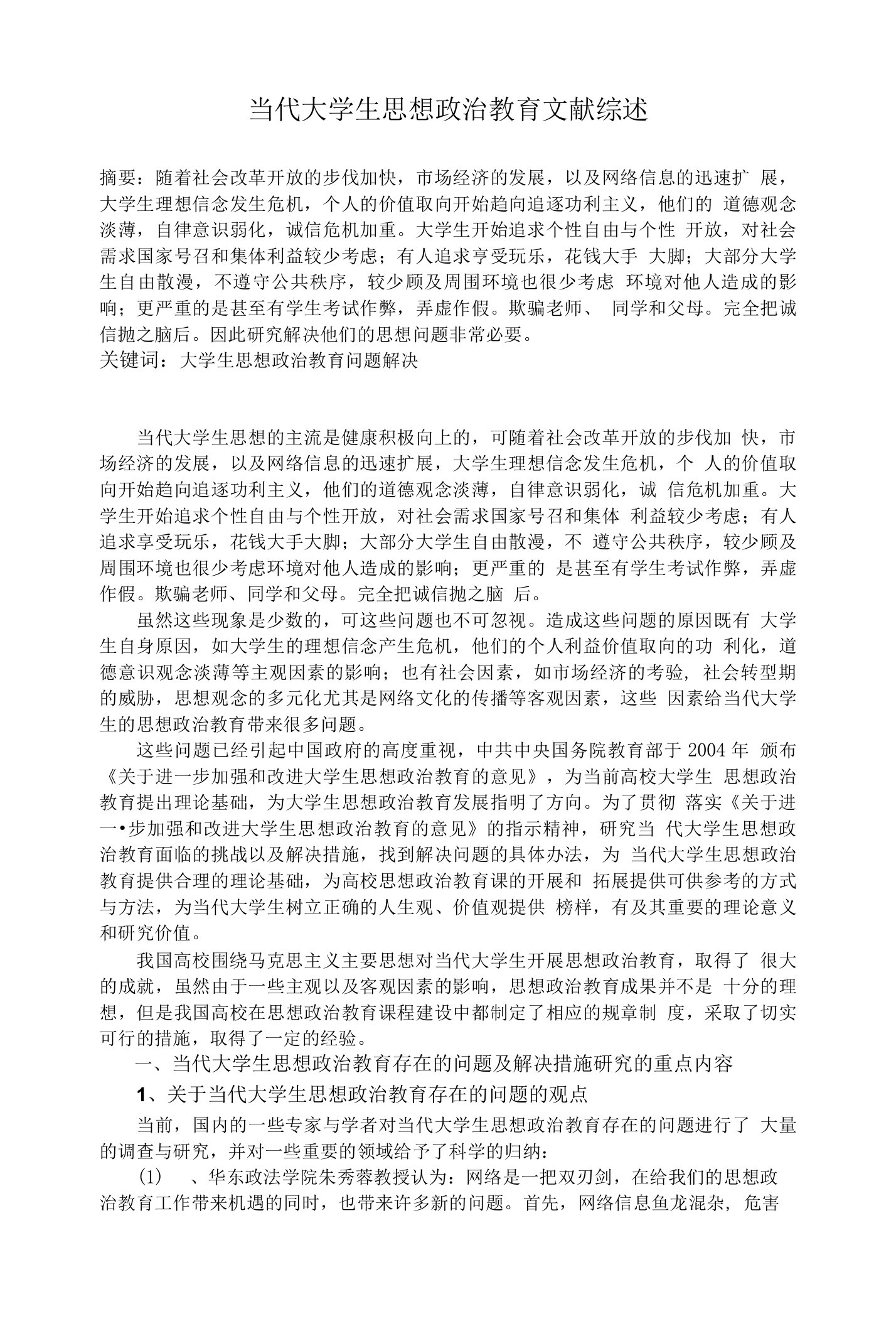 当代大学生思想政治教育文献综述1