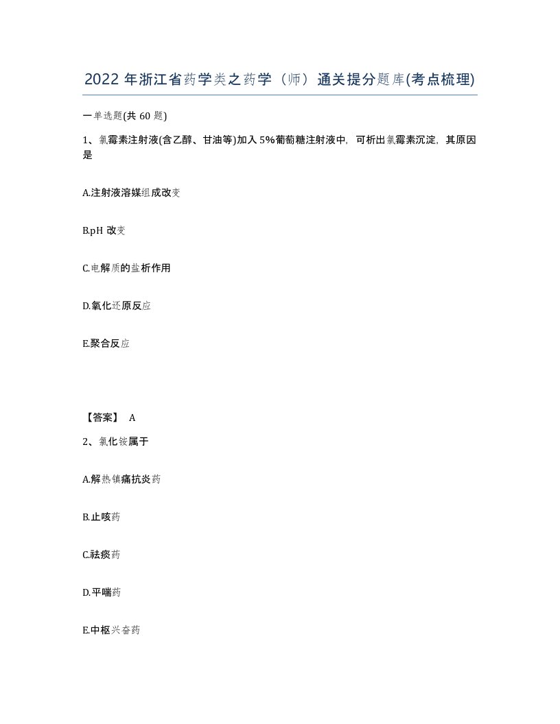 2022年浙江省药学类之药学师通关提分题库考点梳理