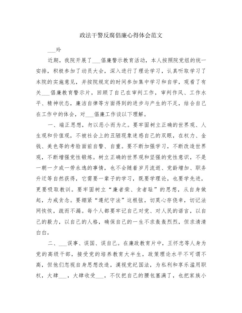 政法干警反腐倡廉心得体会范文