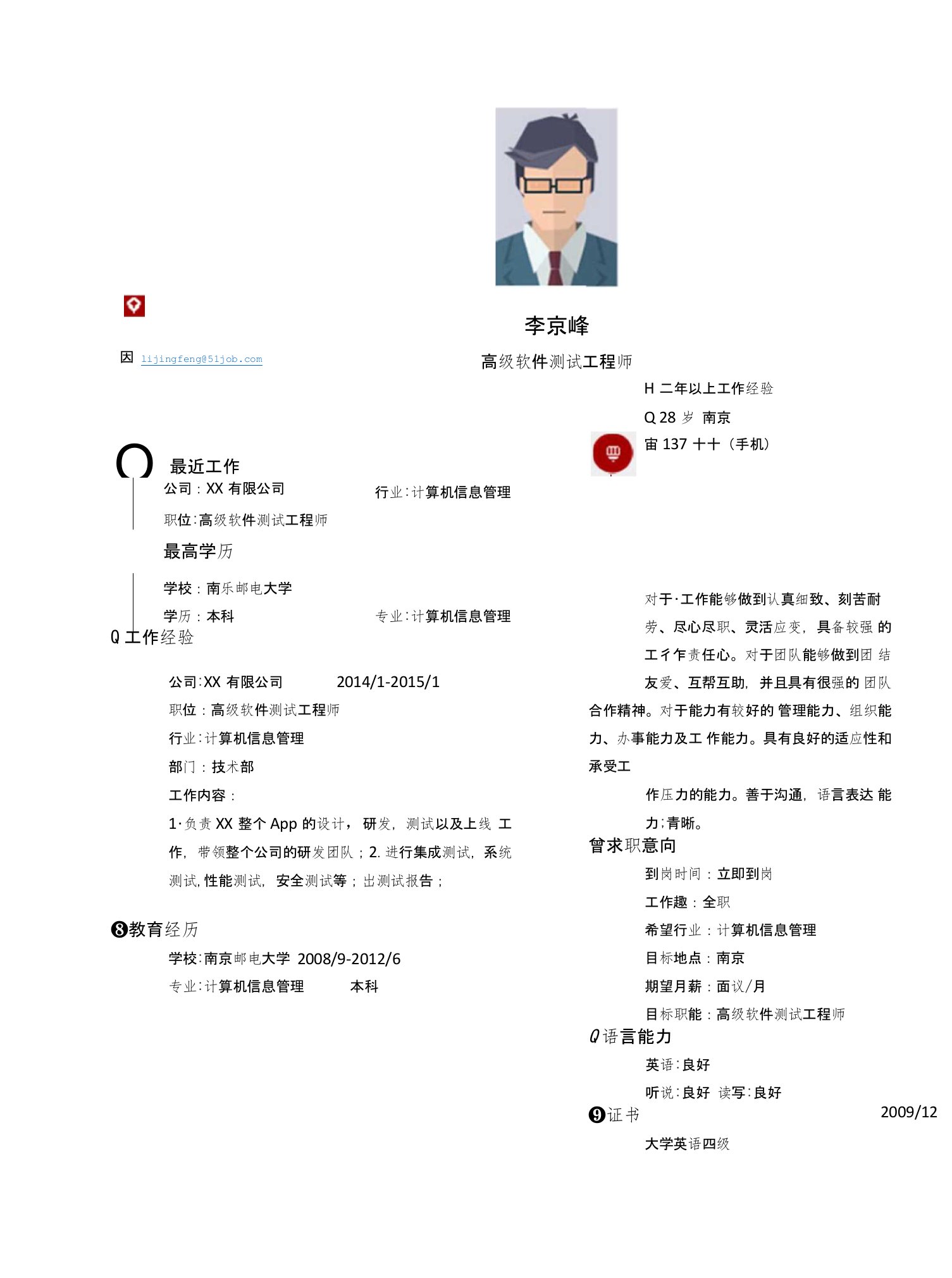 【简历模板】高级软件测试工程师求职简历模板