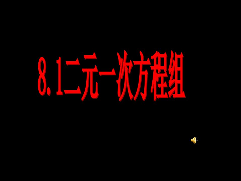 人教版数学七下《8.1二元一次方程组》