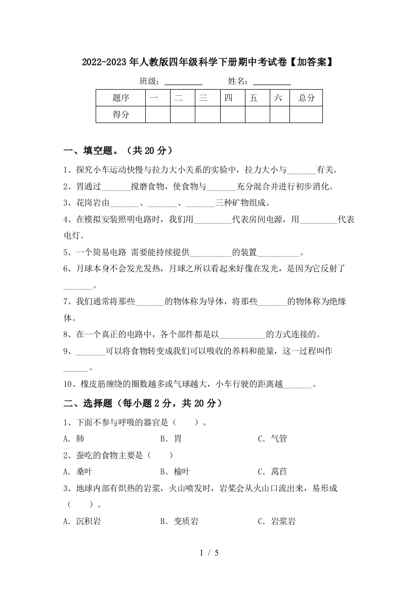 2022-2023年人教版四年级科学下册期中考试卷【加答案】