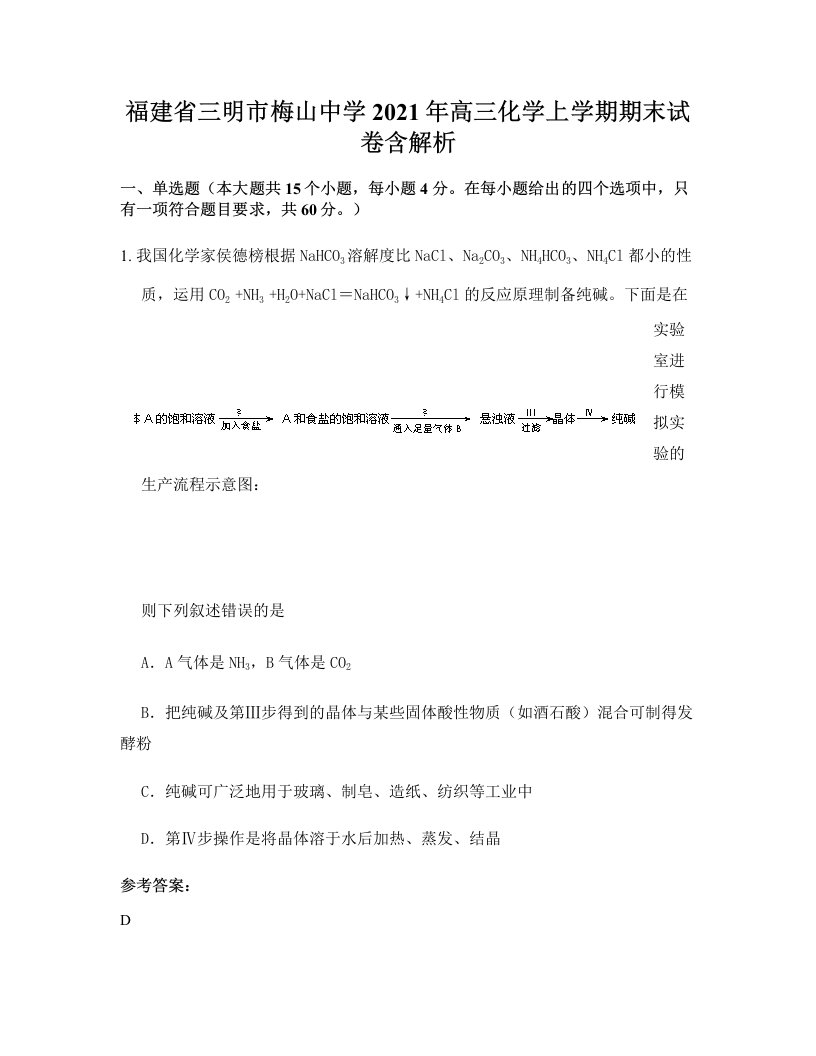 福建省三明市梅山中学2021年高三化学上学期期末试卷含解析