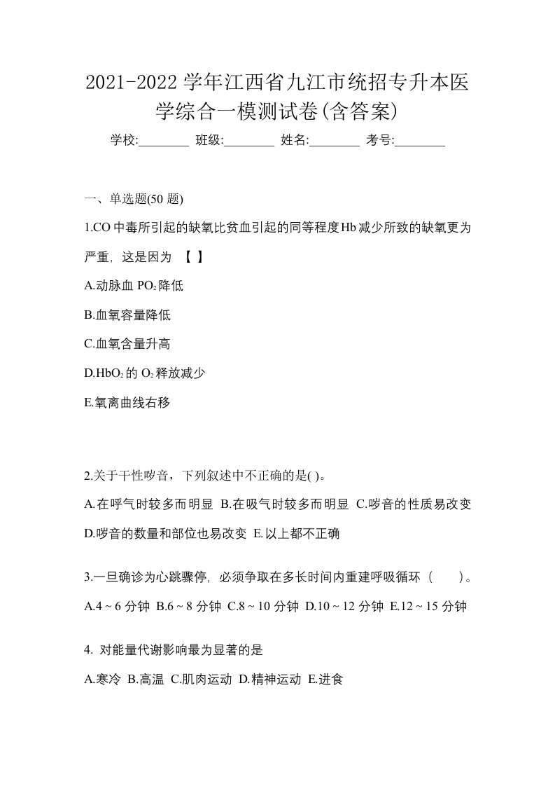 2021-2022学年江西省九江市统招专升本医学综合一模测试卷含答案