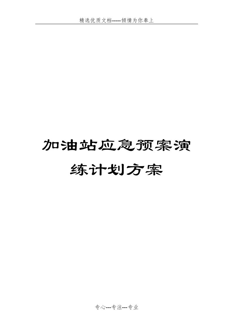 加油站应急预案演练计划方案(共16页)