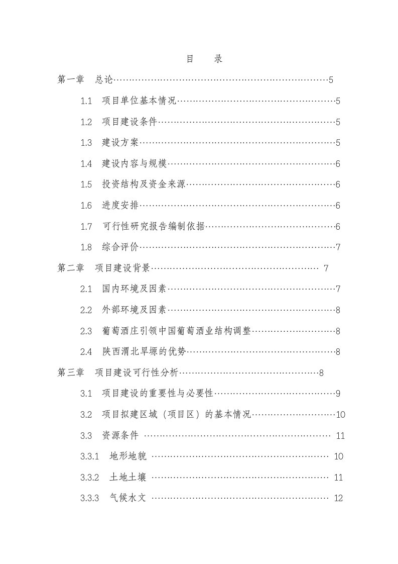 葡萄酒基地酒庄建设项目可行性论证报告建议书