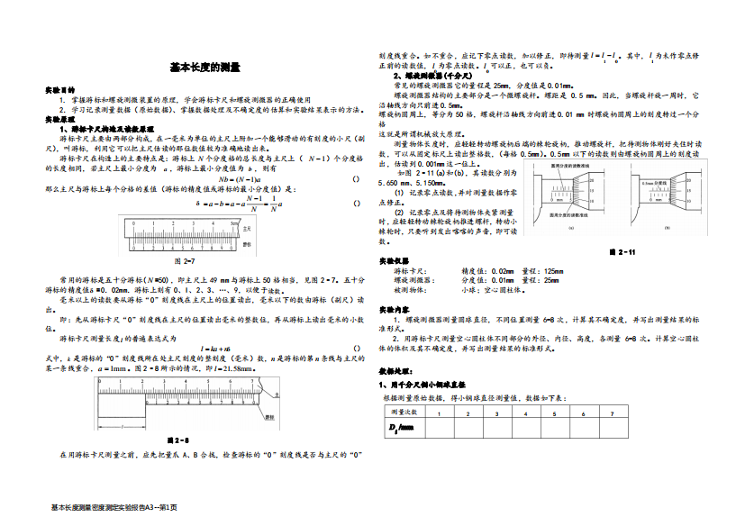 基本长度测量密度测定实验报告A3