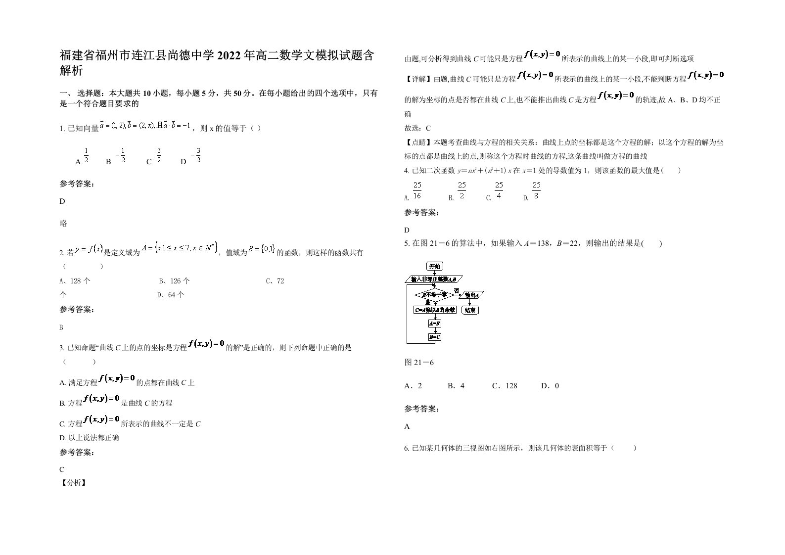 福建省福州市连江县尚德中学2022年高二数学文模拟试题含解析