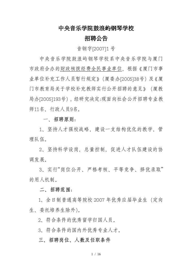 中央音乐学院鼓浪屿钢琴学校招聘教师、行政人员简章