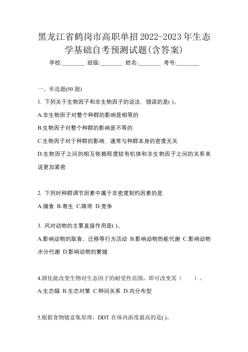 黑龙江省鹤岗市高职单招2022-2023年生态学基础自考预测试题含答案