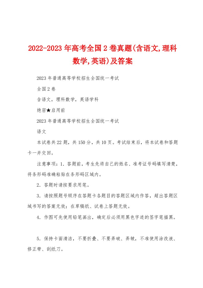 2022-2023年高考全国2卷真题(含语文,理科数学,英语)及答案