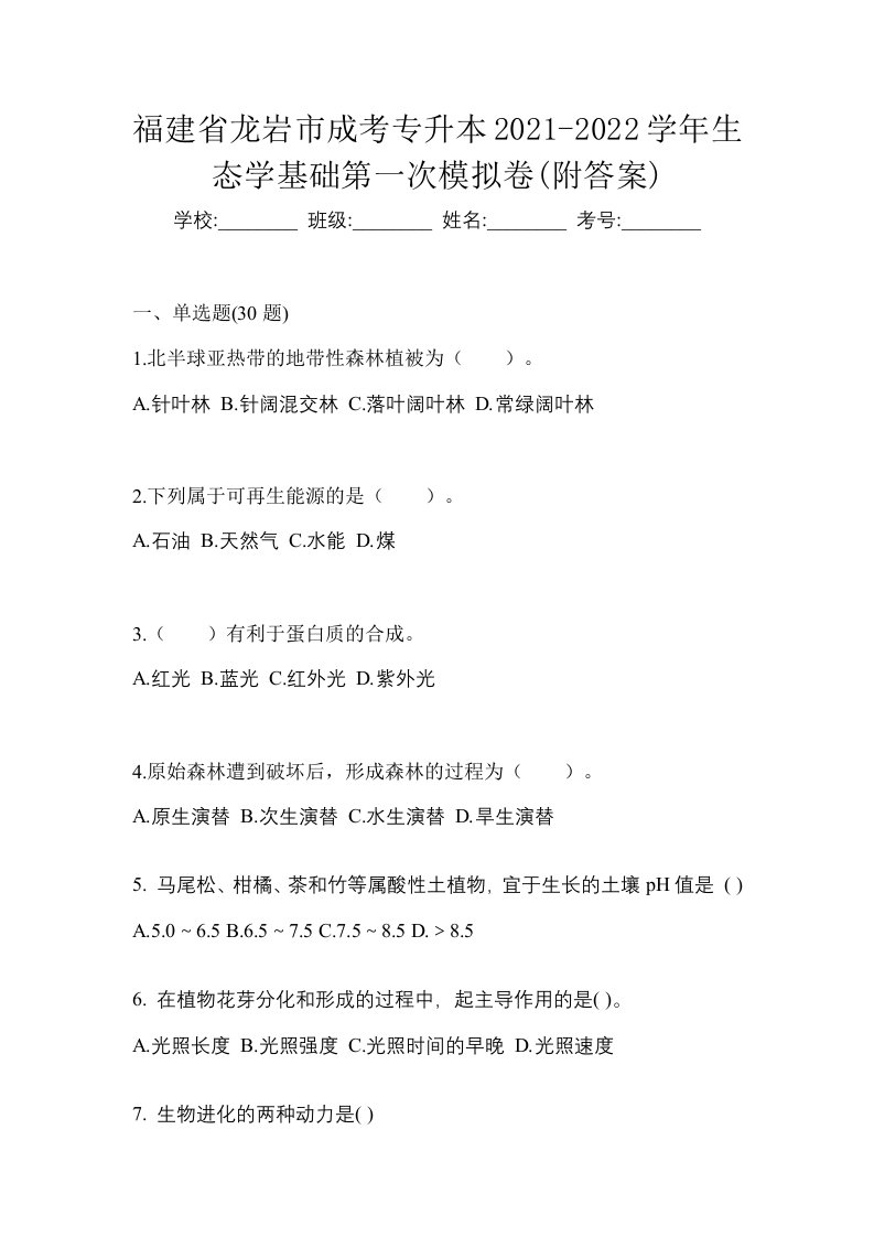 福建省龙岩市成考专升本2021-2022学年生态学基础第一次模拟卷附答案