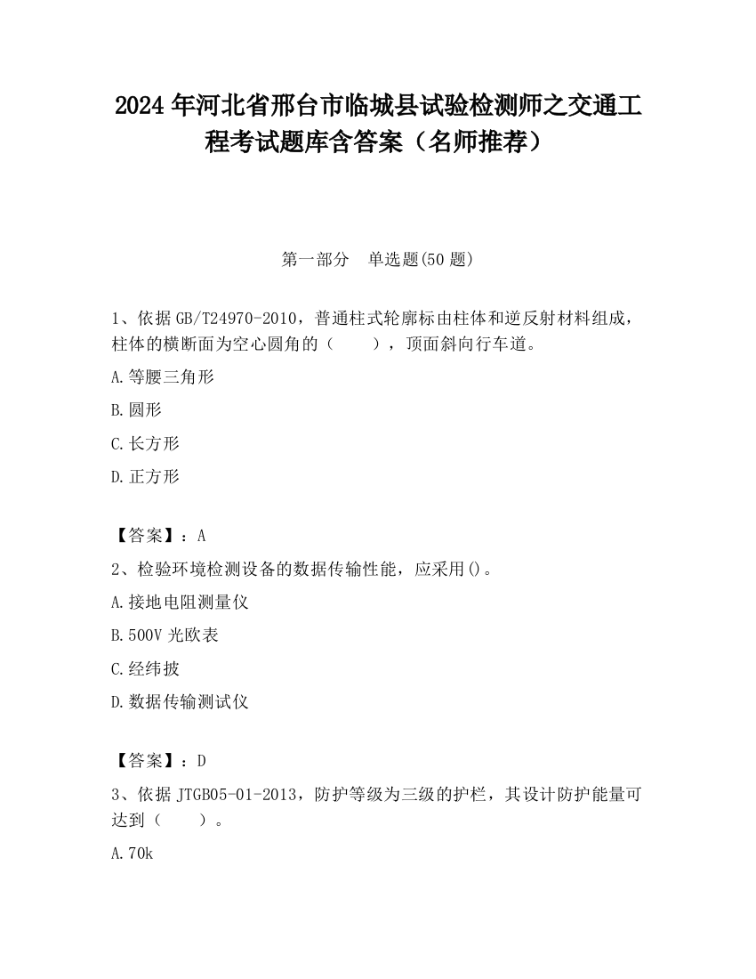 2024年河北省邢台市临城县试验检测师之交通工程考试题库含答案（名师推荐）