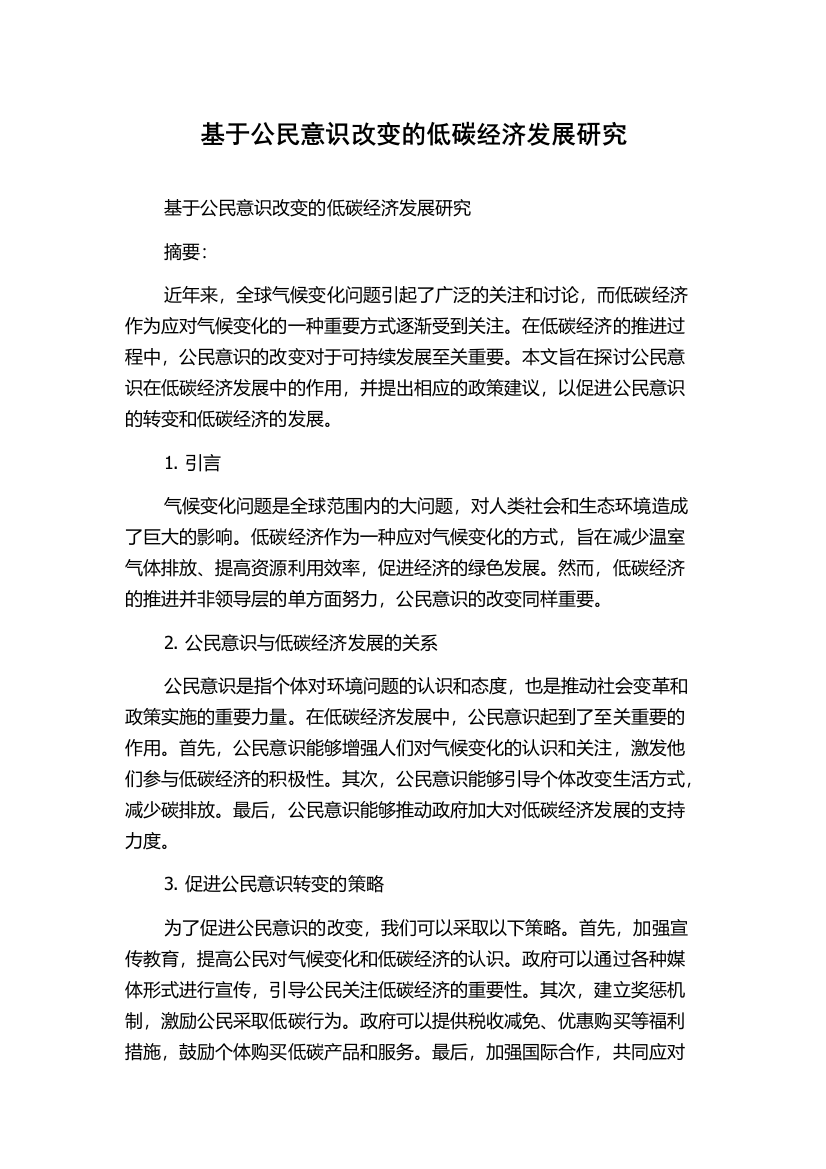 基于公民意识改变的低碳经济发展研究