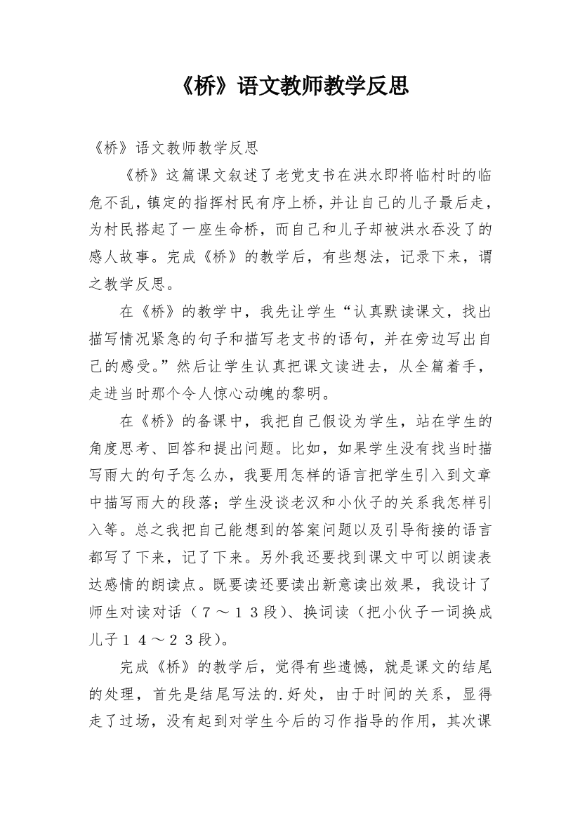 《桥》语文教师教学反思