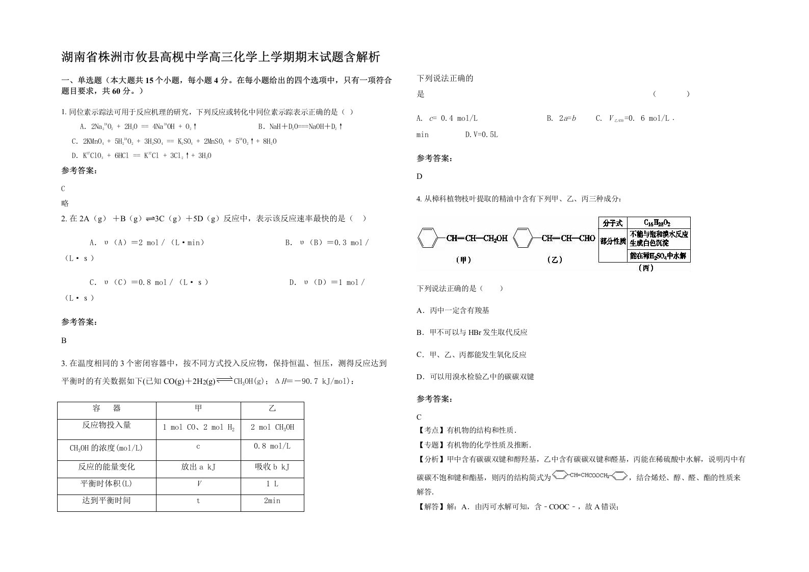 湖南省株洲市攸县高枧中学高三化学上学期期末试题含解析