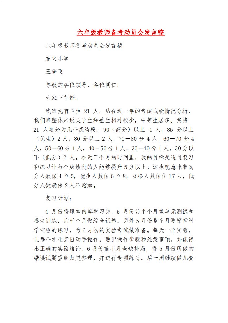 发言稿六年级教师备考动员会发言稿