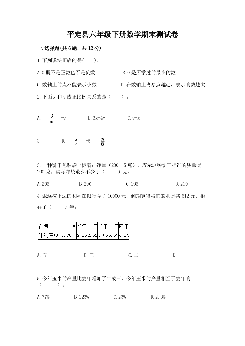 平定县六年级下册数学期末测试卷精编答案