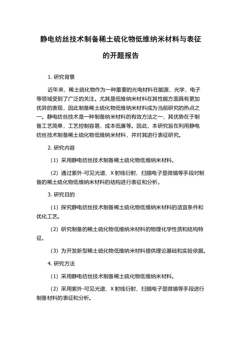 静电纺丝技术制备稀土硫化物低维纳米材料与表征的开题报告