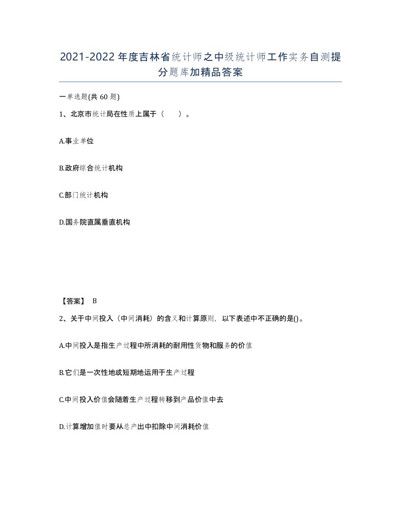 2021-2022年度吉林省统计师之中级统计师工作实务自测提分题库加答案