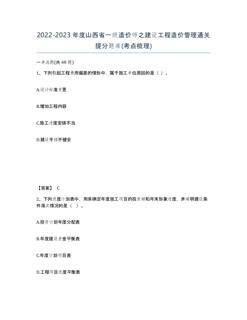 2022-2023年度山西省一级造价师之建设工程造价管理通关提分题库考点梳理