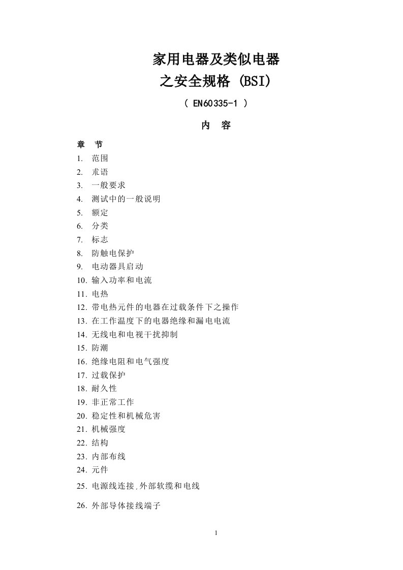 IEC60335-1家电标准