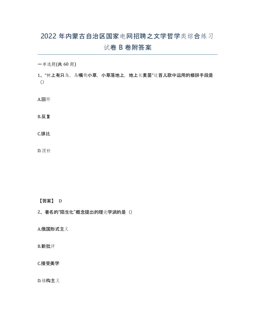 2022年内蒙古自治区国家电网招聘之文学哲学类综合练习试卷B卷附答案