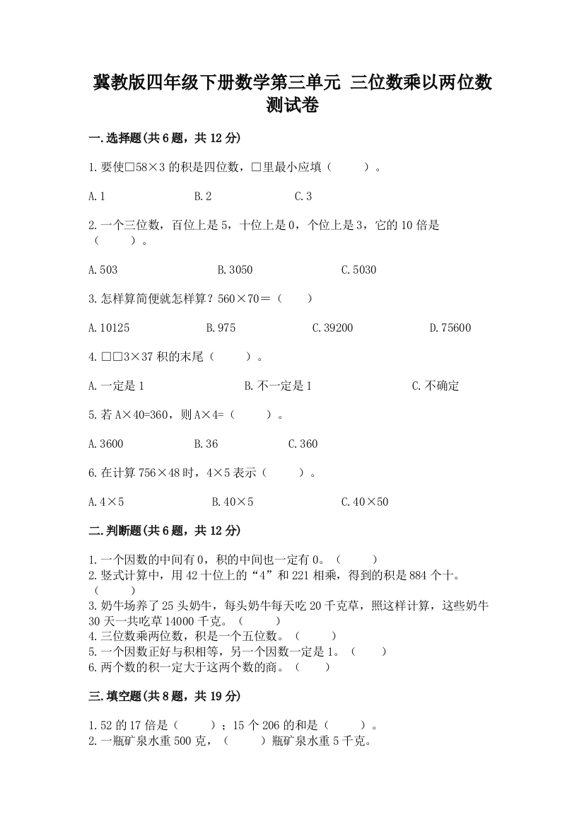 冀教版四年级下册数学第三单元-三位数乘以两位数-测试卷(预热题)word版