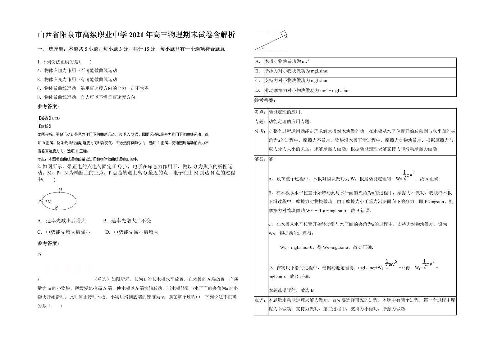 山西省阳泉市高级职业中学2021年高三物理期末试卷含解析