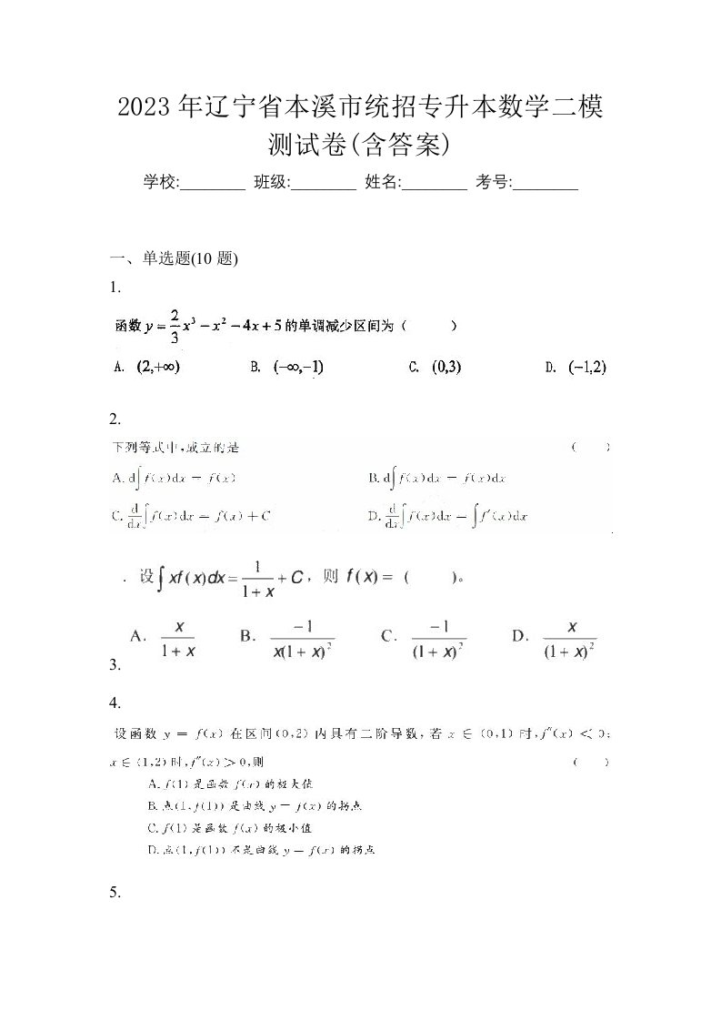 2023年辽宁省本溪市统招专升本数学二模测试卷含答案