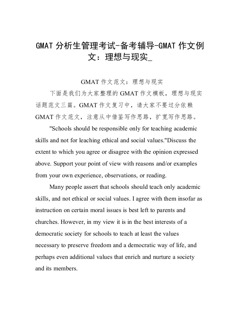 GMAT分析生管理考试-备考辅导-GMAT作文例文：理想与现实