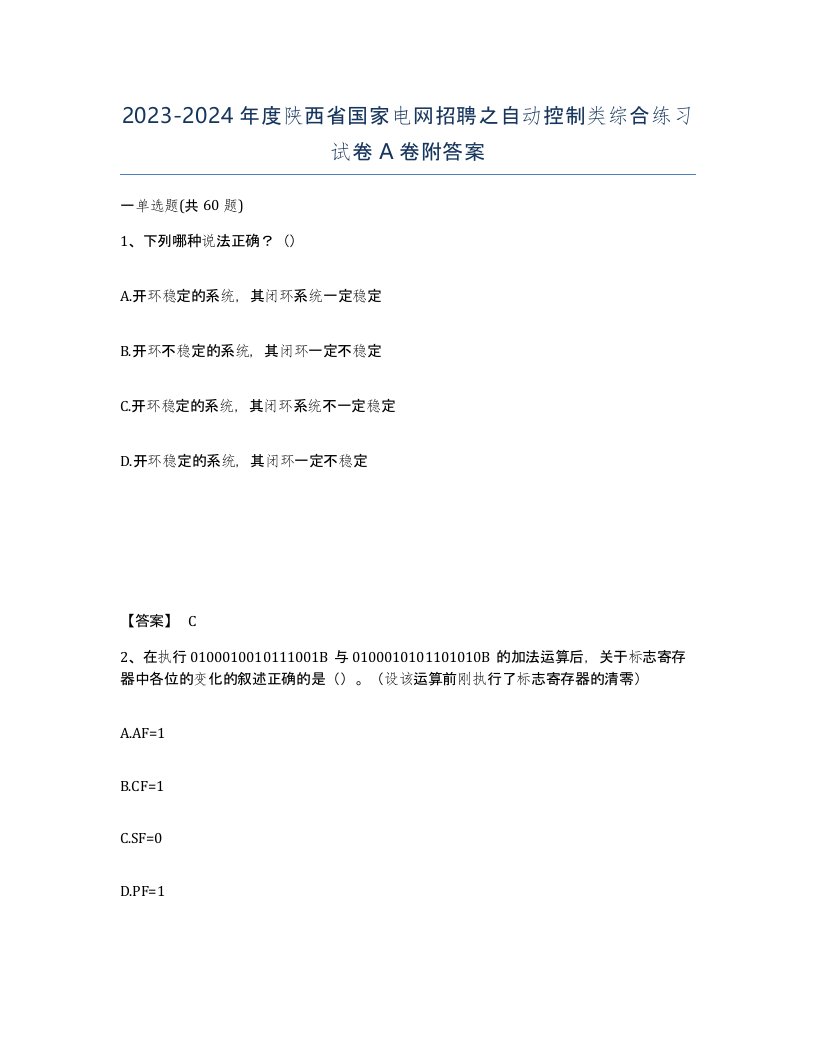 2023-2024年度陕西省国家电网招聘之自动控制类综合练习试卷A卷附答案