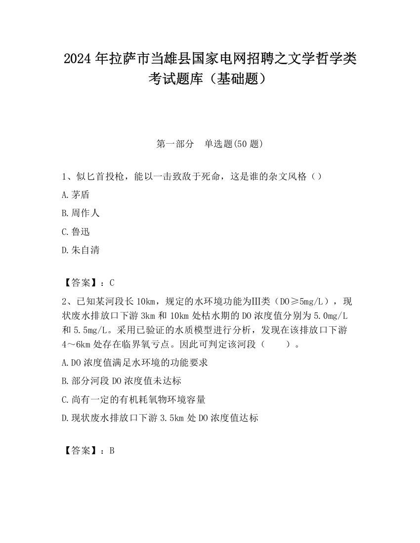 2024年拉萨市当雄县国家电网招聘之文学哲学类考试题库（基础题）