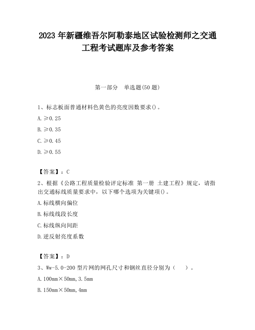 2023年新疆维吾尔阿勒泰地区试验检测师之交通工程考试题库及参考答案