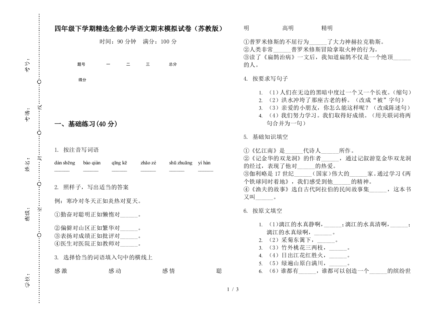 四年级下学期精选全能小学语文期末模拟试卷(苏教版)