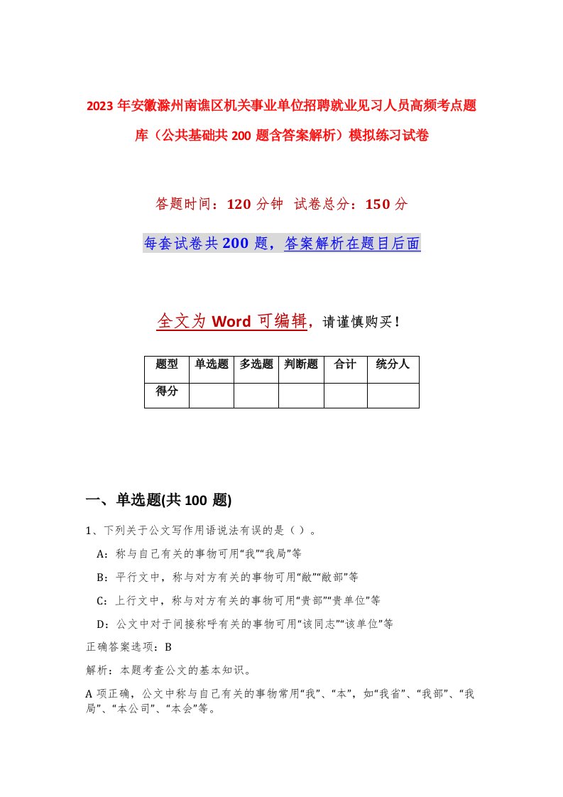 2023年安徽滁州南谯区机关事业单位招聘就业见习人员高频考点题库公共基础共200题含答案解析模拟练习试卷