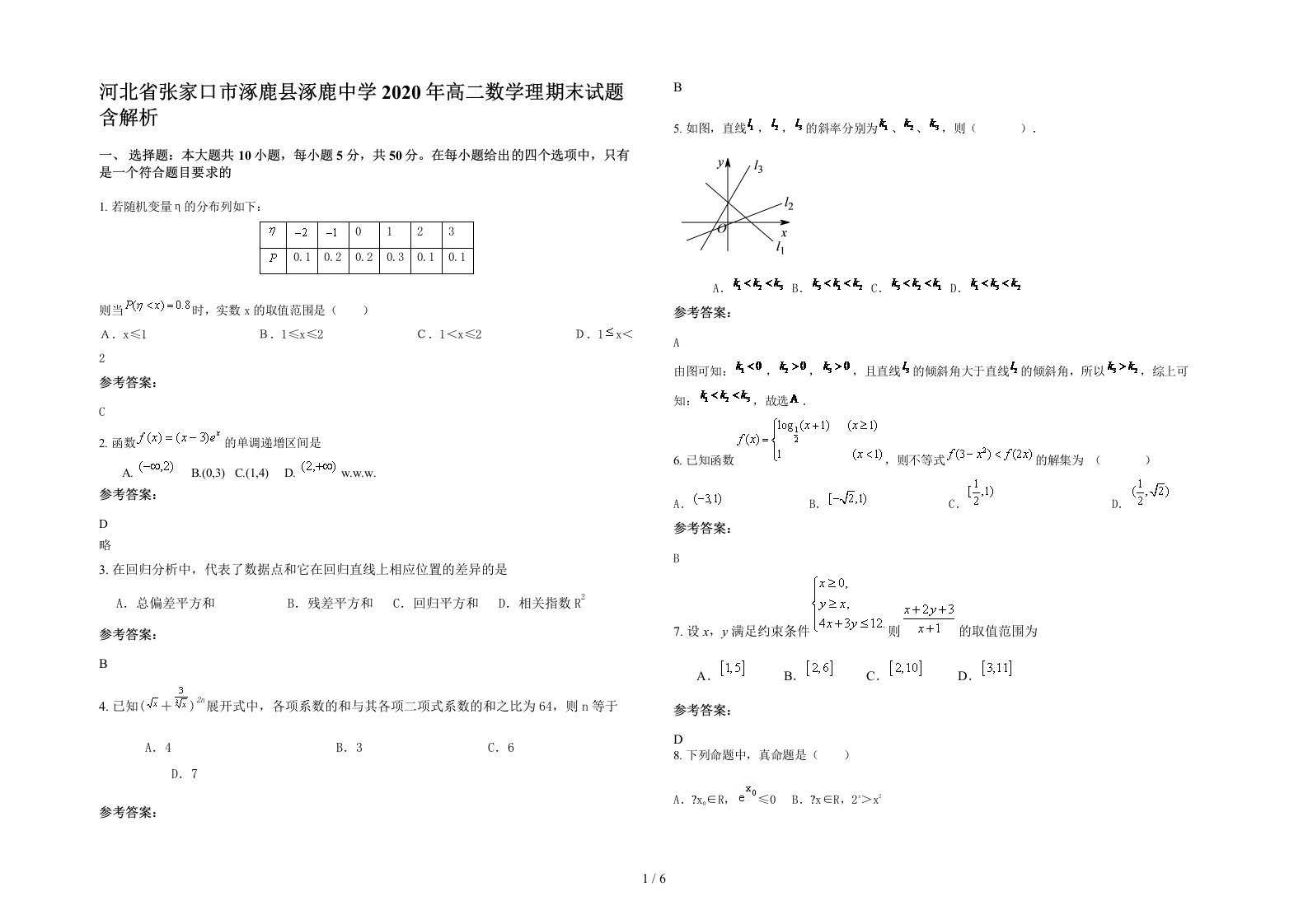 河北省张家口市涿鹿县涿鹿中学2020年高二数学理期末试题含解析