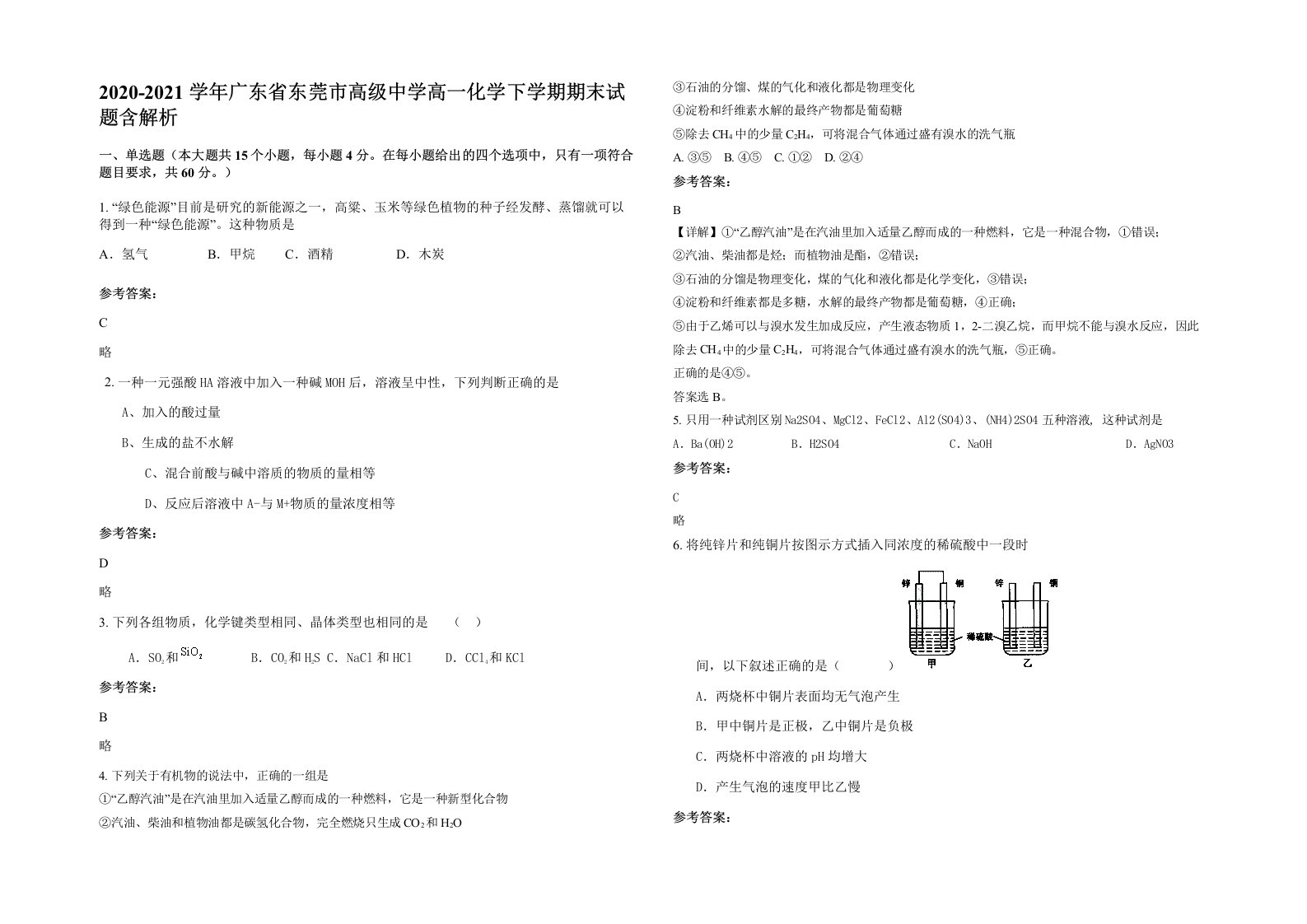 2020-2021学年广东省东莞市高级中学高一化学下学期期末试题含解析