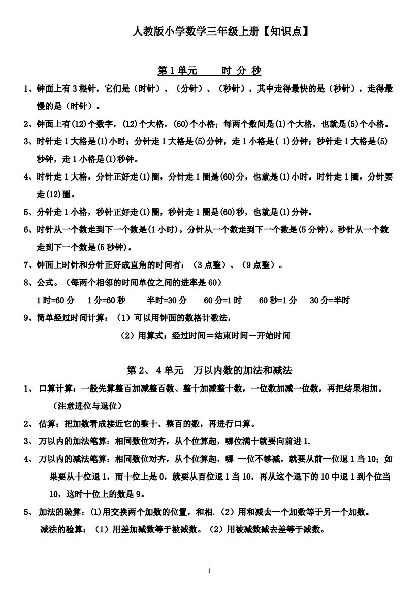 最新人教版小学数学三年级上册总复习知识点归纳(精品文档)-共4页