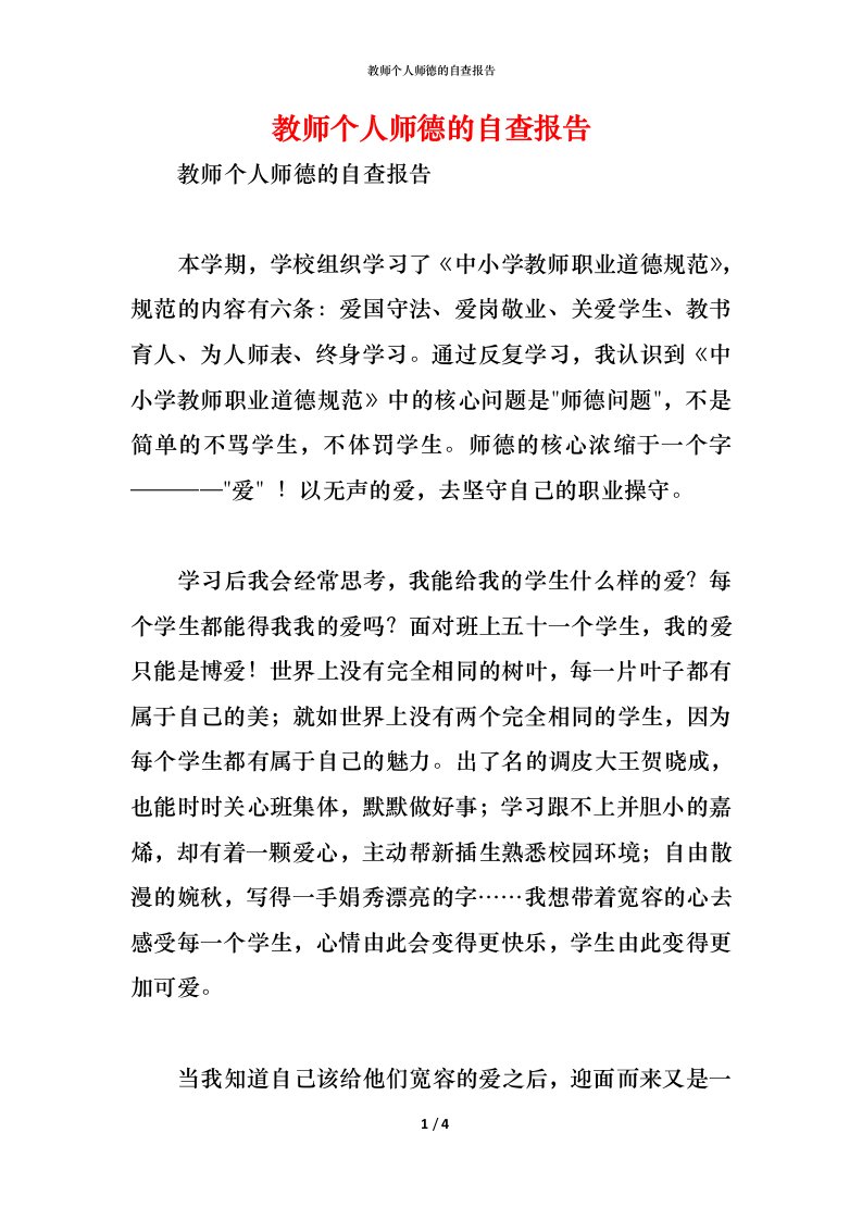 精编2021教师个人师德的自查报告