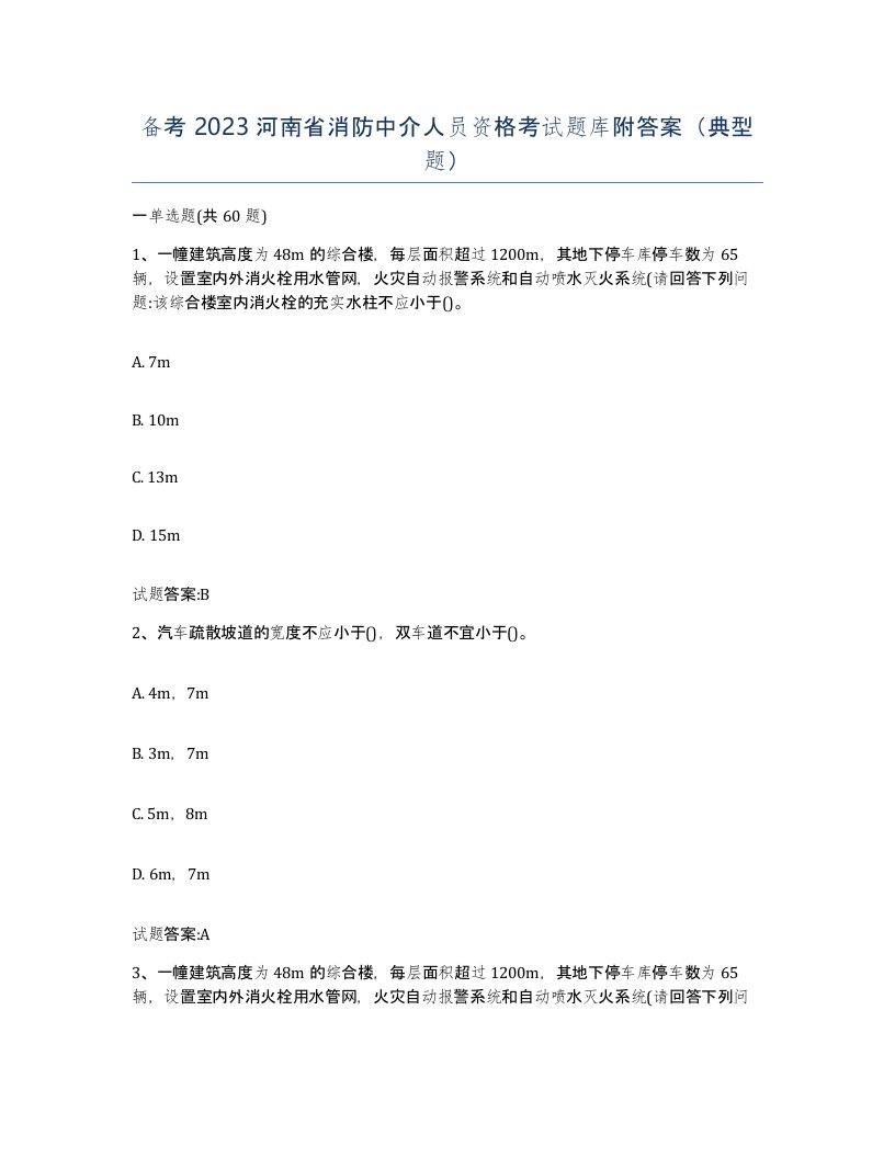 备考2023河南省消防中介人员资格考试题库附答案典型题