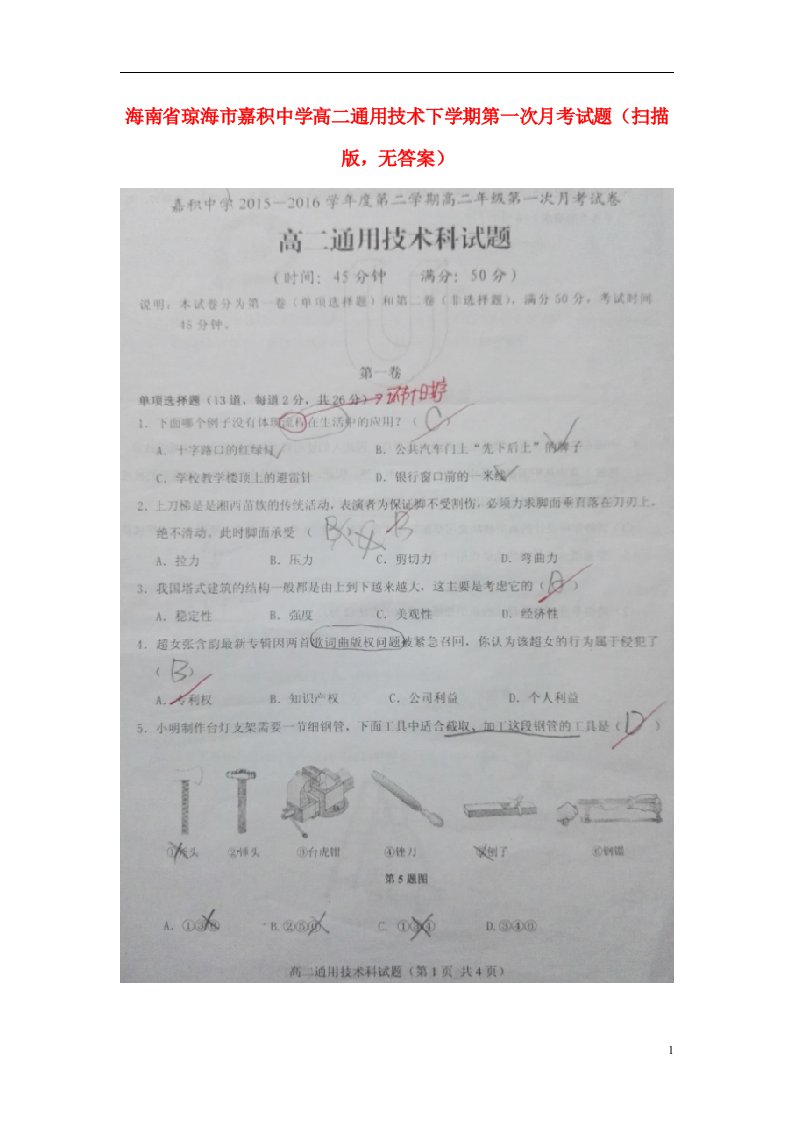 海南省琼海市嘉积中学高二通用技术下学期第一次月考试题（扫描版，无答案）