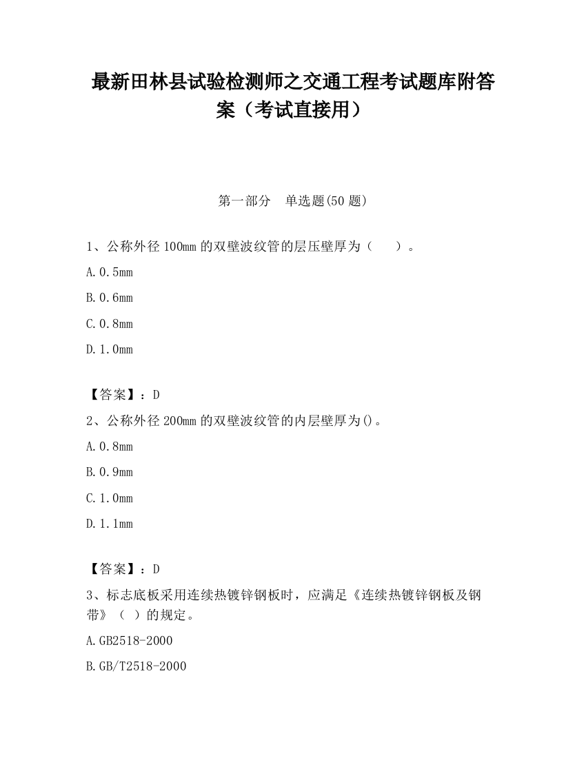 最新田林县试验检测师之交通工程考试题库附答案（考试直接用）