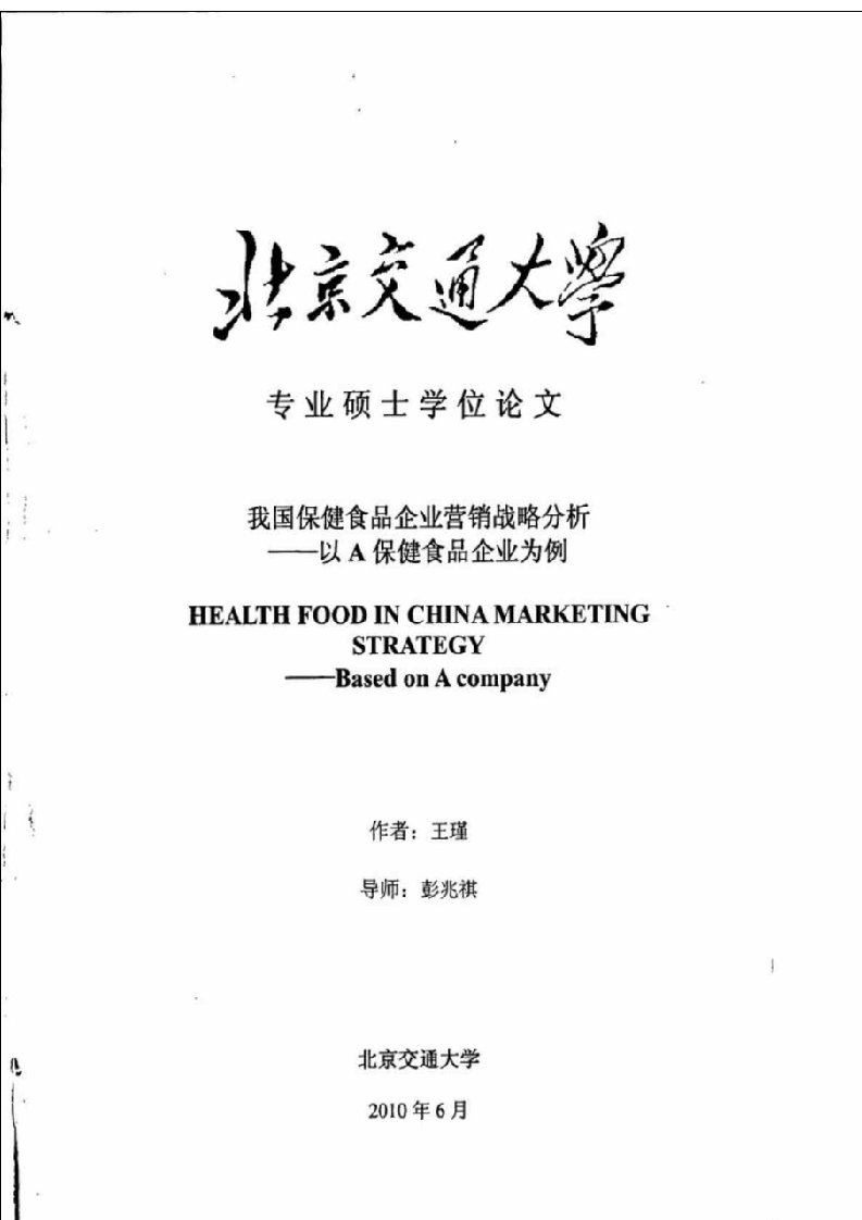 我国保健食品企业营销战略分析-以A保健食品企业为例