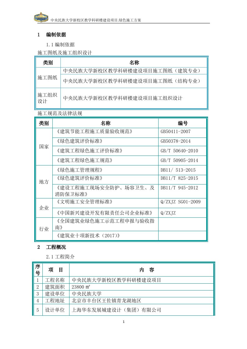 绿色建筑专项施工方案