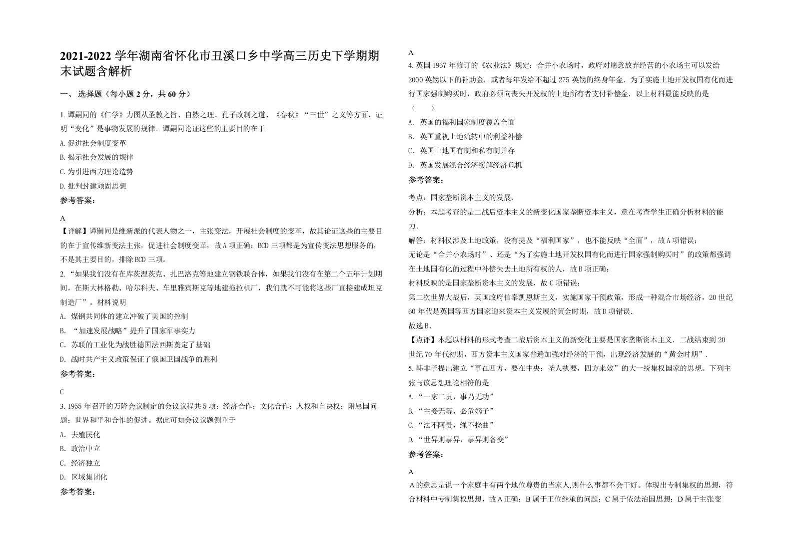 2021-2022学年湖南省怀化市丑溪口乡中学高三历史下学期期末试题含解析